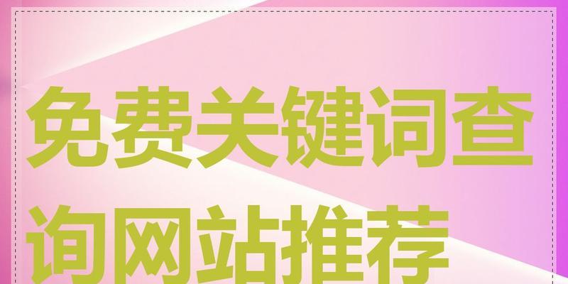 关键词搜索引擎工具有哪些？如何选择适合的工具？