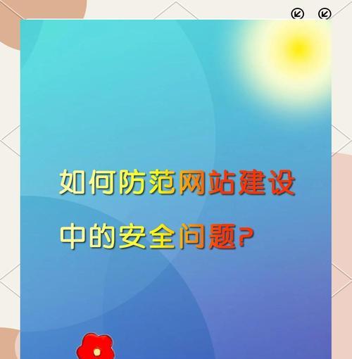 网站建设的网络安全性如何保障？如何确保网站数据安全？