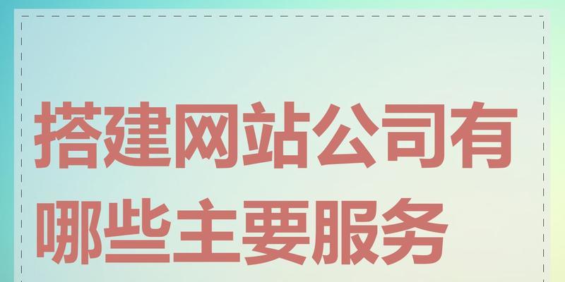 企业网站设计服务包括哪些内容？常见问题有哪些？