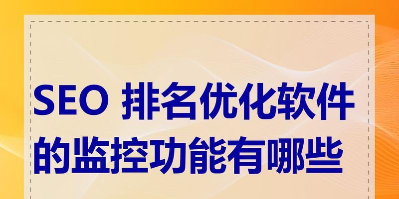  百度SEO优化软件功能全解析？选择时应注意哪些要点？