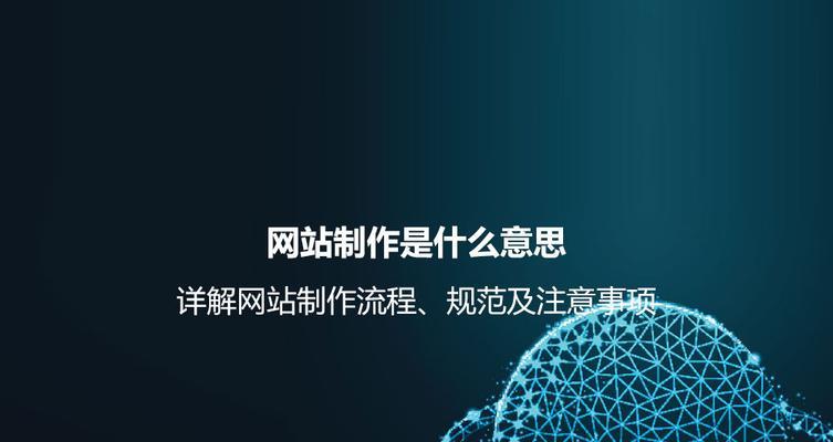 专业网站制作流程是什么？遇到问题该如何解决？