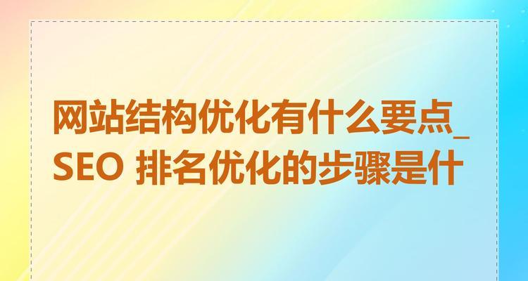如何快速进行SEO排名优化？掌握这些技巧能提高效率吗？