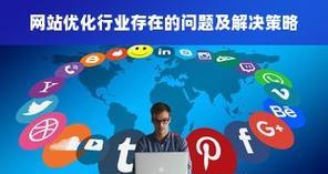 网站优化设计如何进行？常见问题有哪些？