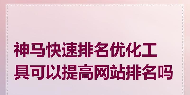 搜索引擎排名优化有哪些方法？如何提高网站排名？