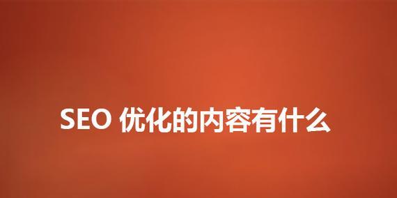 分享SEO在大型行业网站中的作用是什么？如何有效利用SEO提升网站流量？