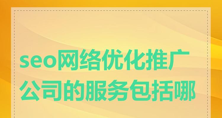企业进行网络优化推广时应注意哪些事项？常见问题有哪些？