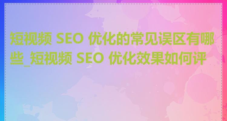 SEO优化排名老是有很多误区如何避免？如何正确进行SEO优化？
