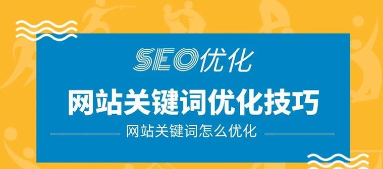 如何有效利用搜索引擎优化关键词提高网站排名？