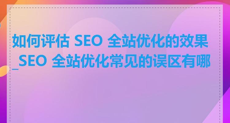 SEO最大的误区是关键词排名？如何正确优化网站？