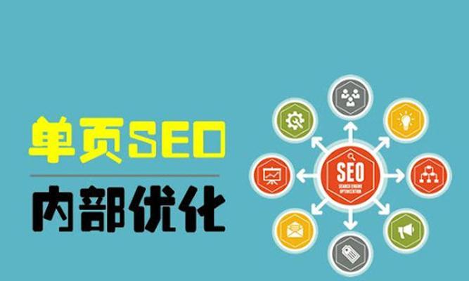 单页网站能做SEO吗？如何优化单页网站以提高搜索引擎排名？