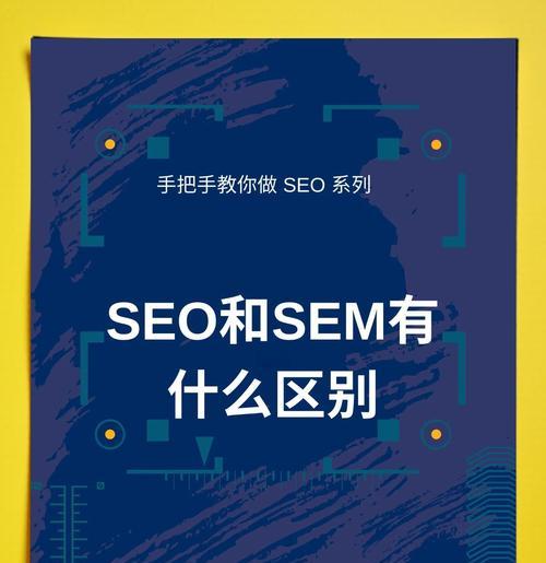 企业SEO优化与SEM竞价该如何选择？各自的优缺点是什么？