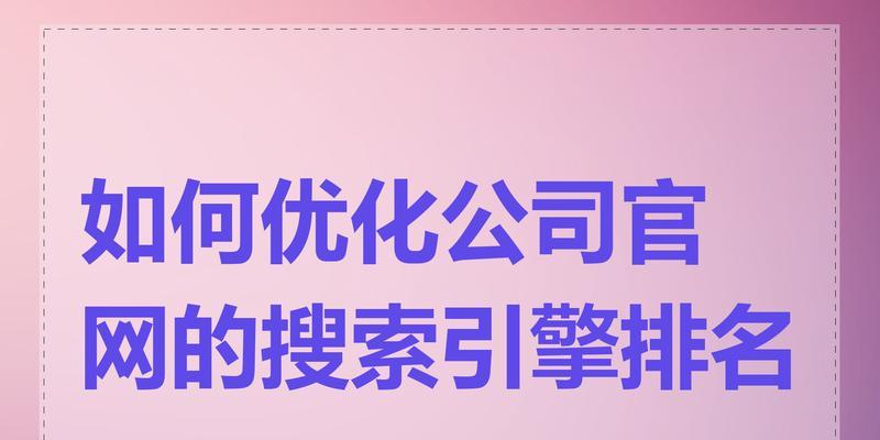 如何提升网站排名优化效果？常见问题有哪些？