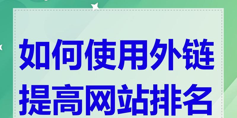 网站是如何提升排名的？SEO优化有哪些关键步骤？