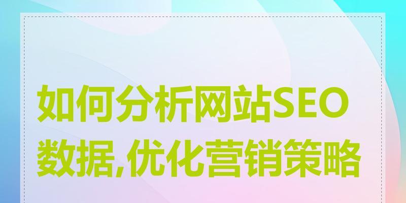 SEO营销优化都有哪些重要步骤？如何系统地进行优化？