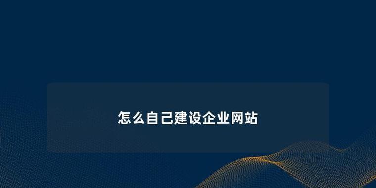 企业网站建设后如何进行有效维护？维护过程中常见问题有哪些？