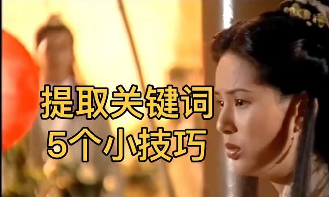 如何高效提取文章关键词？拓展方法有哪些常见问题？