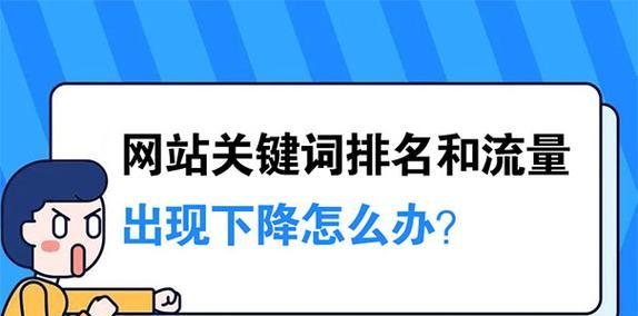 关键词排名靠前却无流量的原因是什么？如何解决？