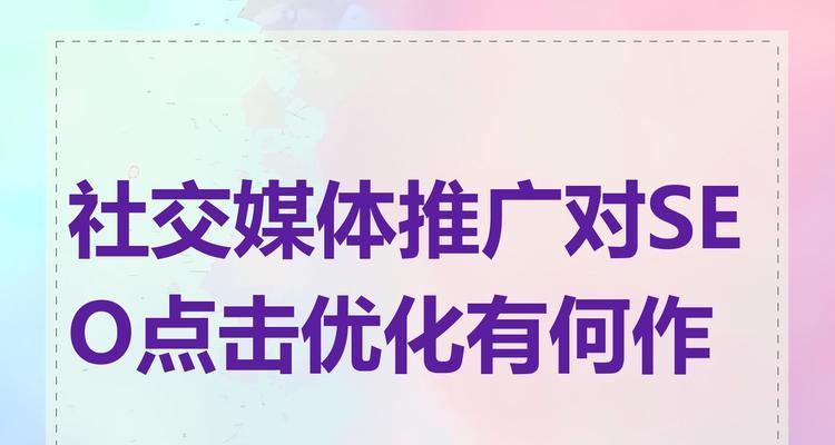 如何通过社交媒体提升SEO网站排名？利用社交媒体提高网站排名的策略是什么？