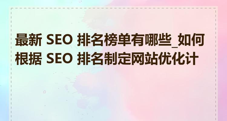 如何通过社交媒体提升SEO网站排名？利用社交媒体提高网站排名的策略是什么？