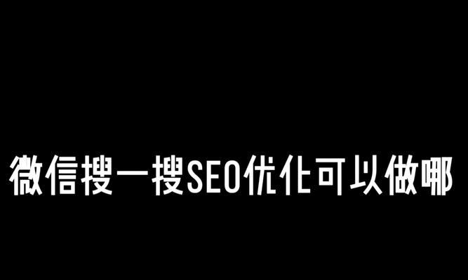 SEO优化过程中的关键词优化布局技巧是什么？如何有效布局以提高搜索引擎排名？