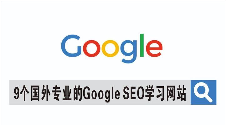Google SEO站内优化的三个重要方向是什么？如何有效实施？