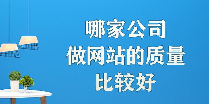 网站优化公司如何选择？选择网站优化公司时应考虑哪些因素？