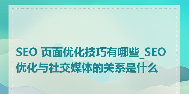如何通过SEO满足用户需求？SEO策略有哪些常见问题？