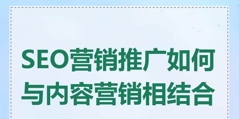 SEO与内容营销的区别是什么？如何正确结合使用？