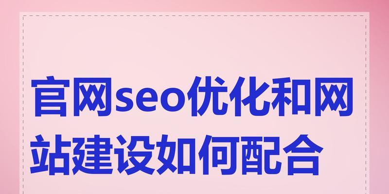 如何优化SEO网站质量？提升网站排名的策略是什么？