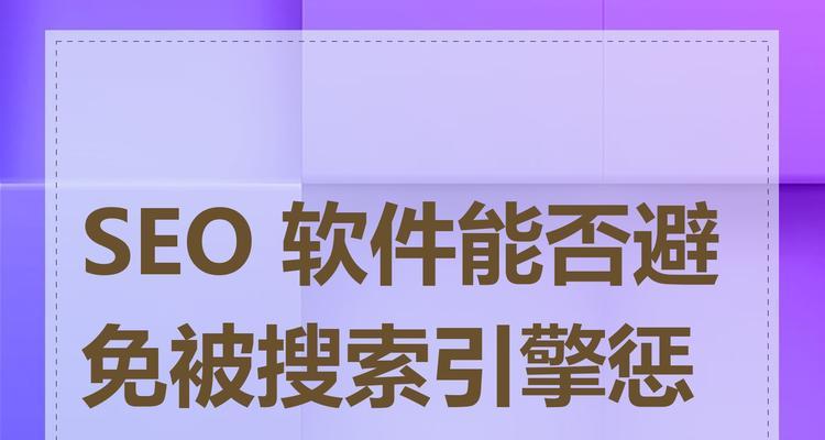 如何使网站排名靠前？SEO优化的常见问题有哪些？