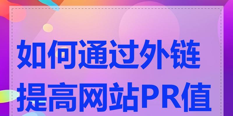 高质量外链如何建设？有哪些策略和技巧？