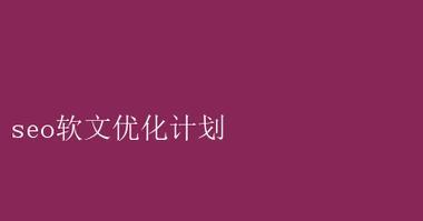 SEO中软文发布常见问题有哪些？如何有效解决？