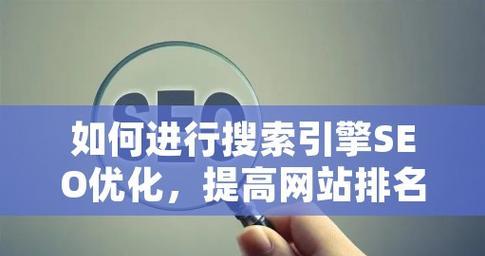 SEO搜索引擎优化是什么？如何有效提升网站排名？