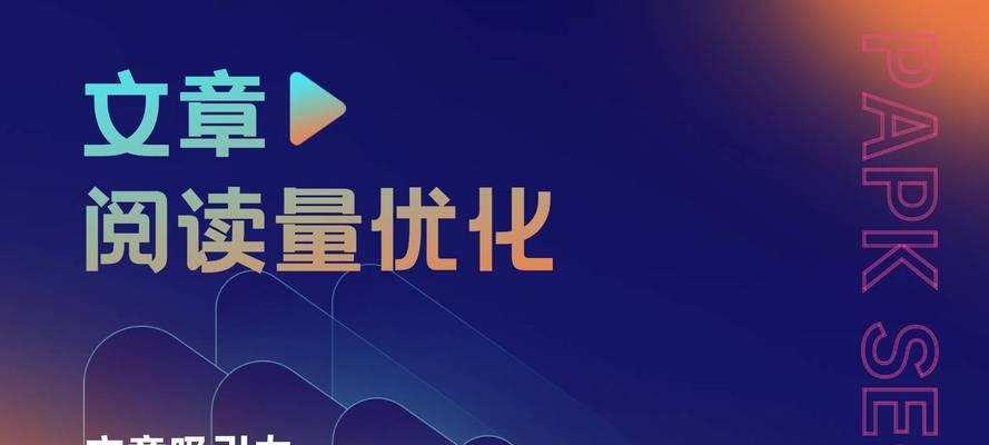 SEO如何提高文章阅读量？有效策略有哪些？