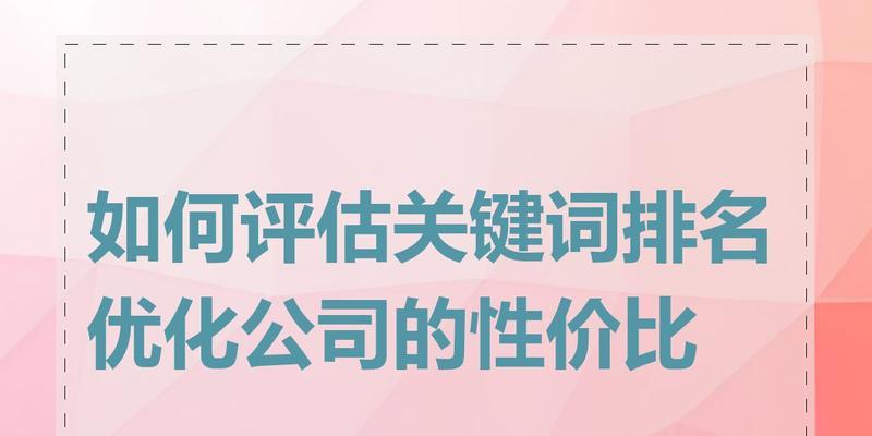 关键词排名受哪些因素影响？如何优化提升？