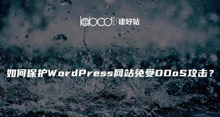 如何保护网站服务器免受DDoS攻击？有效策略有哪些？