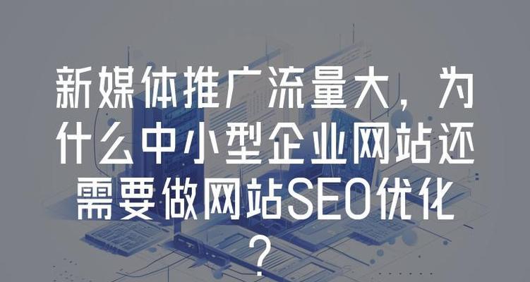 如何利用新媒体平台做好seo网站优化？有哪些有效策略和常见问题解答？