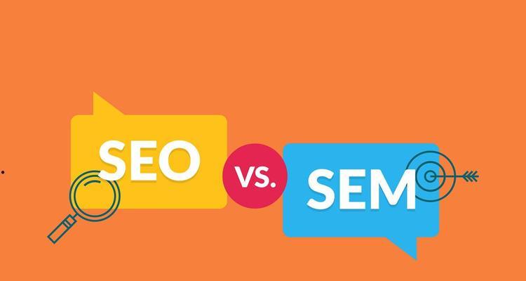SEO和SEM的优点与缺点是什么？如何正确选择适合的策略？