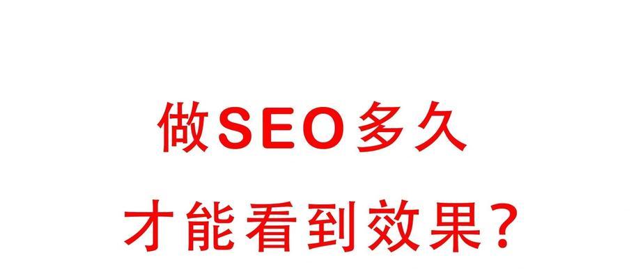 Seo见效慢的原因有哪些？如何优化提升效果？