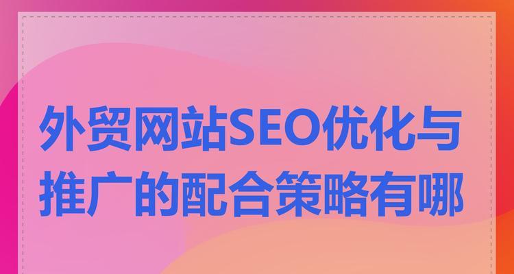 企业SEO推广营销要如何加速网站收录增长？有哪些有效策略可以实现快速收录？