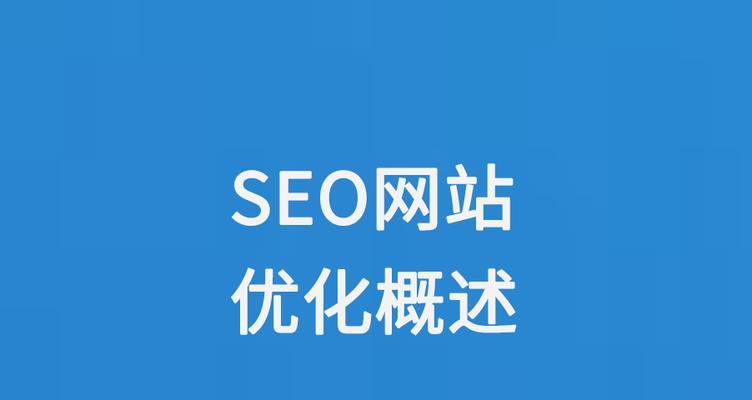 分享SEO优化的几个关键要素？如何有效提升网站排名？