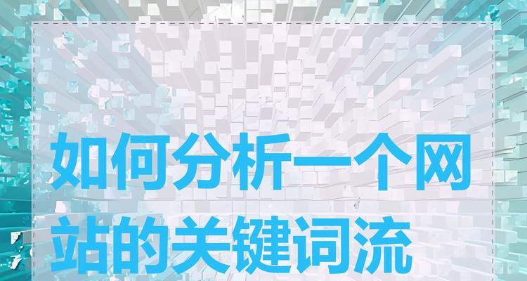 如何提升网站流量？有效策略和常见问题解答？