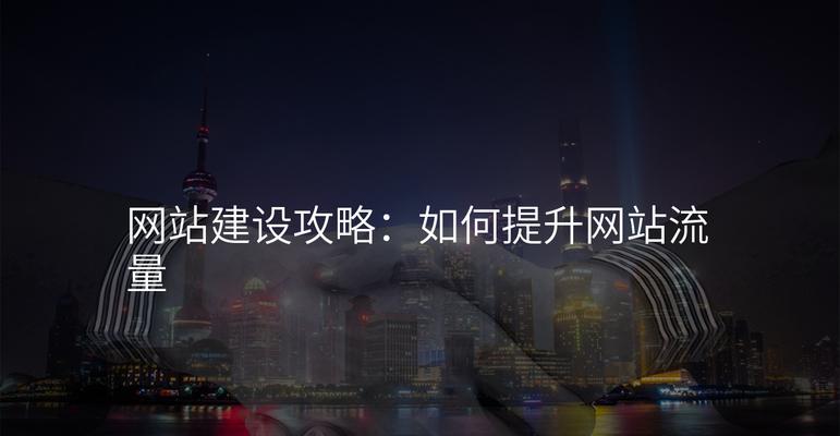 如何提升网站流量？有效策略和常见问题解答？