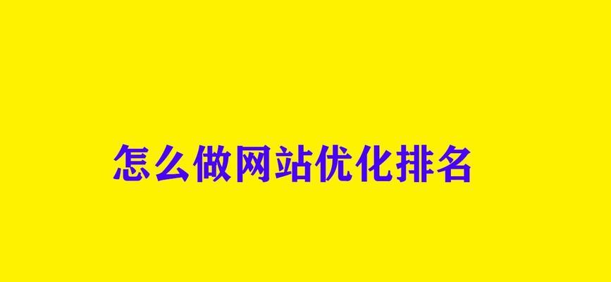 快速排名点击的利与弊是什么？如何平衡其利弊？