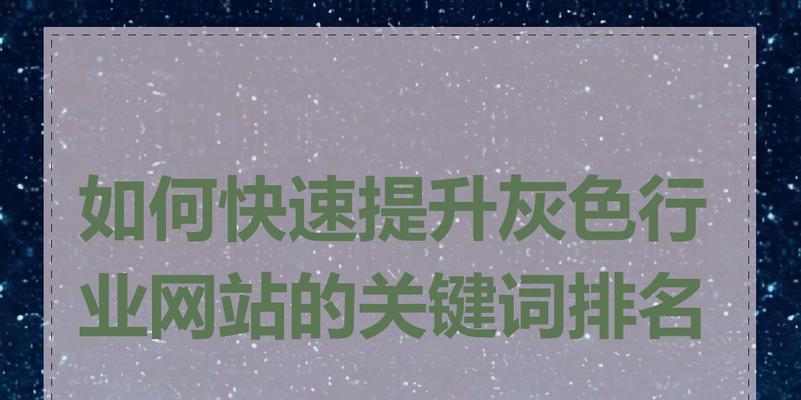 如何迅速提升网站排名？掌握这些SEO技巧了吗？