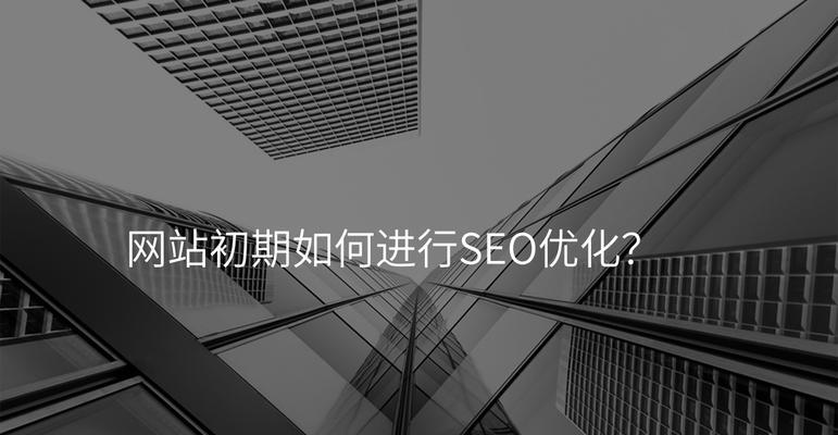 网站建设中如何优化SEO？