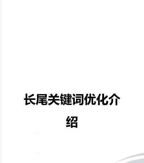 如何利用长尾关键词提升网站SEO效果？
