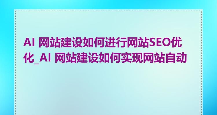 网站建设的基本流程中SEO如何实施？