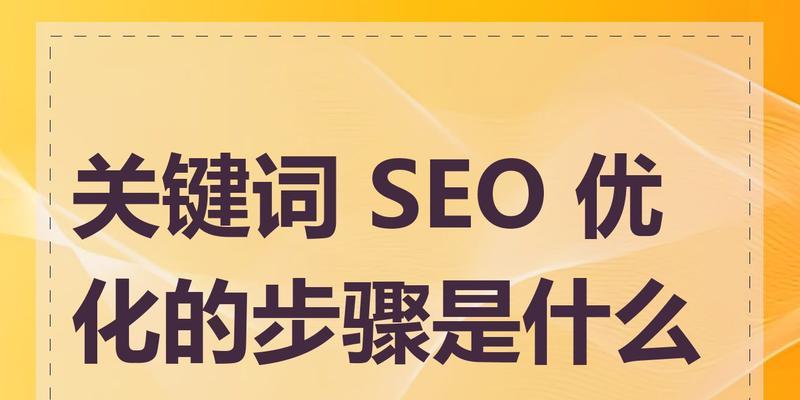 seo关键词优化有哪些有效策略？