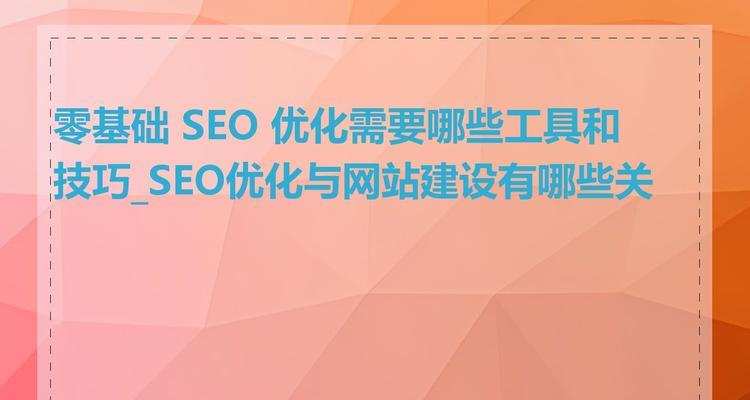 如何通过建设网站来优化SEO？